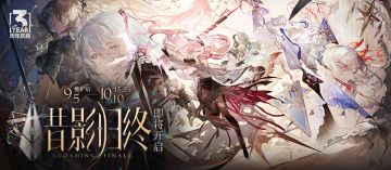 「昔影归终」活动介绍