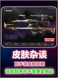 皮肤杂谈：瓦手游的皮肤机制,选皮肤再也不需要走钢丝！