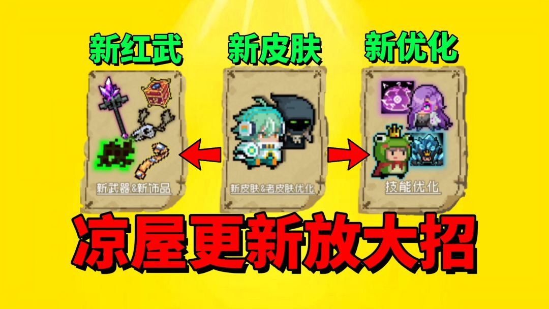 【元气骑士沙雕配音】新红武？新皮肤！新饰品？凉屋这次给力呀！截图