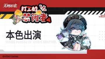 【打工的禁闭者】丨第二十二话 本色出演