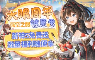 【深空之眼】2.0周年版本入回坑攻略、新S国风角色金乌免费得、首冲双倍重制