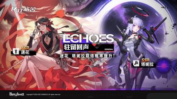 「驻留回声」·常态联络即将更新！SSR舍友迷花、塔妮拉联络概率UP！