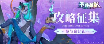 【已开奖】【攻略征集】 不休战队攻略征集活动正式启动！