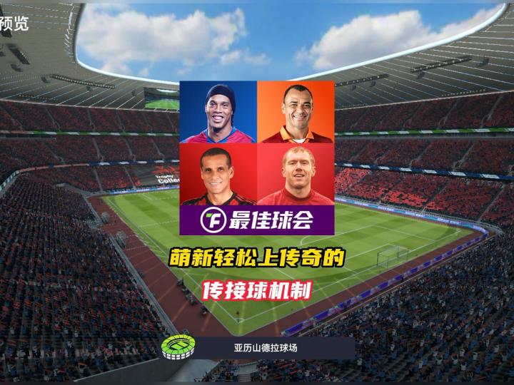 萌新轻松上传奇的传接球机制!截图
