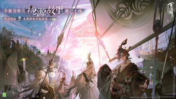 全新资料片《桃源故里》现已上线，八位新式神现已登船~浮岛狭口别有洞天，桃源绮景如梦似幻，旧识于此间不期而遇……短暂窥见的因缘，漂泊流离的过往即将浮现——
追溯与蜃气楼千年际缘的往昔，现在登船即可免费领取3札「桃源故里秘闻卷」~