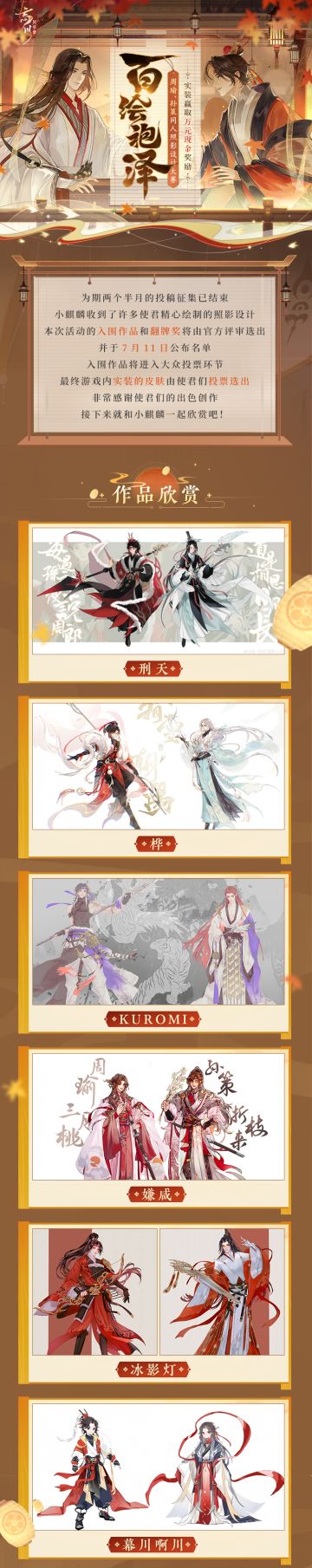 【百绘袍泽同人照影设计大赛·优秀作品欣赏】
星夜驰赴惺惺相惜，志同道合少年英杰，孙策与周瑜并肩走入了一个波浪壮阔的时代，留下了经久不衰的传奇。而现世故人忘川重逢，本次照影设计大赛，便由使君来决定他们以何种装扮在桃源相遇！
经过为期两个半月的投稿征集，小麒麟都快被使君们精心绘制的作品淹没啦！本次活动的入围作品和翻牌奖将由官方评审选出，并于7月11日公布，使君快来评论区分享你最喜欢的照影设计吧~
☆立