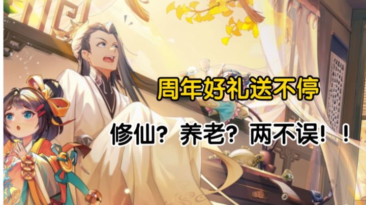 梦幻仙侠【梦幻新诛仙】修仙养老两不误,二周年庆典好礼送不停!截图