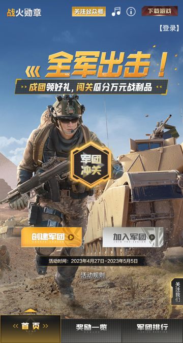 尊敬的指挥官：
“全军出击”军团H5小游戏即将于明天中午12点（27日）上线！组团领取成团好礼，挑战冲关瓜分高达2万元的战利品，更有丰厚游戏礼包和官方周边等你来赢取！
►成团赢好礼：邀请你的盟友们组建军团，达到指定人数全员皆可获得高价值成团礼包!
►军团排位赛：带领团员冲击小游戏最高军团纪录，达到指定名次即可瓜分最高2W元京东卡、海量游戏礼包!
►最强冲关王：冲击小游戏最高个人纪录，达到指定名次即