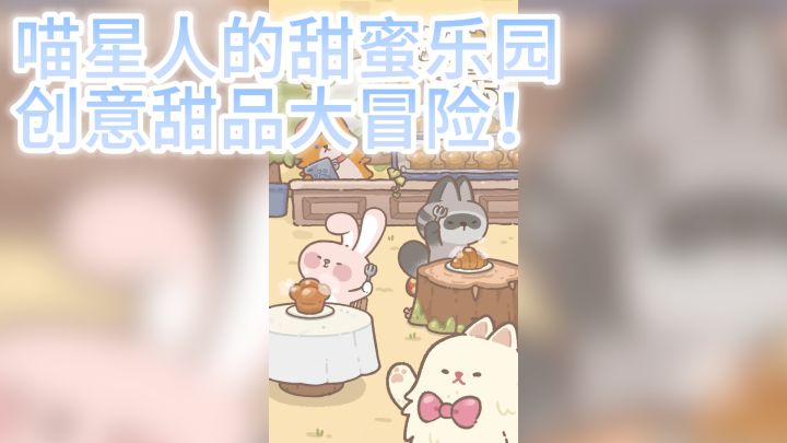 《喵喵甜品店》——喵星人的甜蜜乐园，创意甜品大冒险！截图