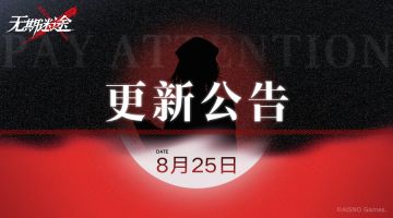 8月25日停服更新，限时活动「怒海狂砂」即将开启