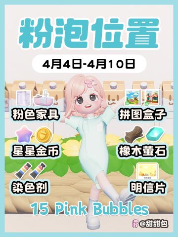 4.4-4.10最新粉泡泡位置攻略