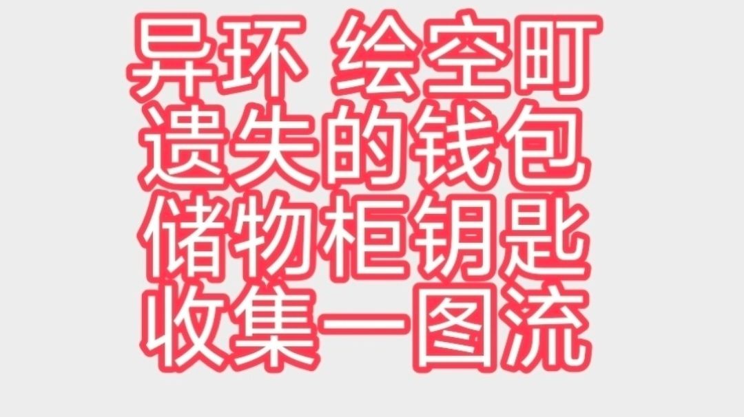 异环 绘空町 遗失的钱包遗失的储物柜钥匙收集一图流截图