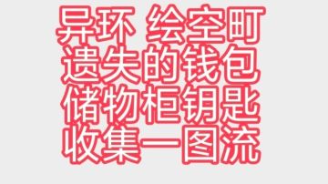 异环 绘空町 遗失的钱包遗失的储物柜钥匙收集一图流