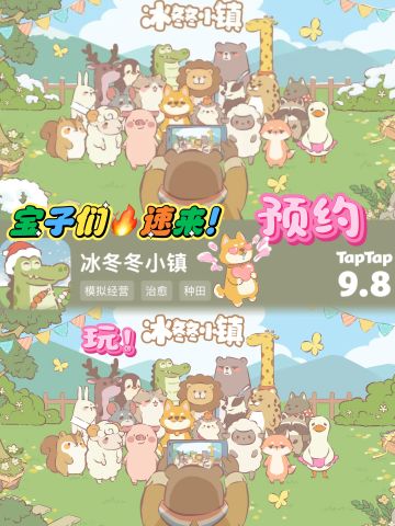🐾《冰冬冬小镇》预约中！宝子们速来集合