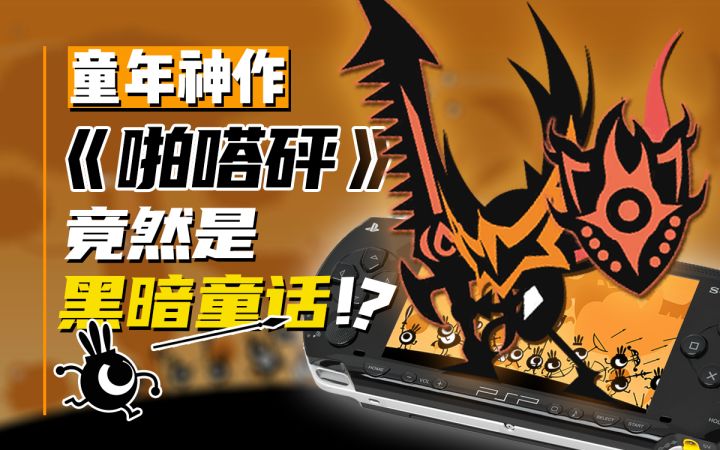 火遍全球的童年神作《啪嗒砰》竟是黑暗童话!?截图