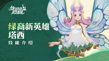 “愿你与美梦同行。”| 塔西·英雄技能介绍