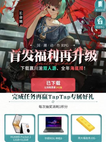 首发福利又升级了！预下载还能拿奖励！