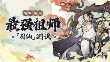 【小清瑶催更日记】“引仙”测试趣味回顾~