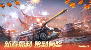 （已开奖）《战争公约》新春签到&评论有奖福利活动来啦，赶紧参与！