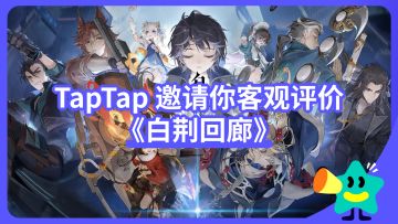 【已开奖】TapTap邀你客观评价《白荆回廊》