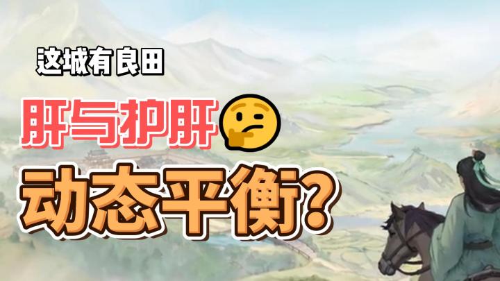 《这城有良田》诚实吐槽：肝与护肝的动态平衡？截图