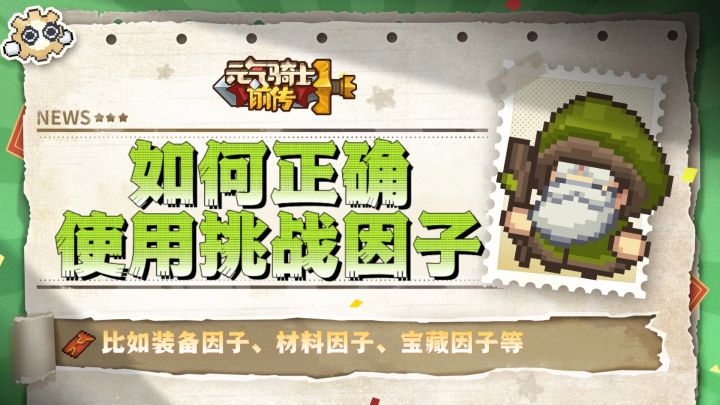 【SS4攻略】如何正确使用挑战因子截图