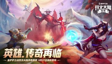 9月27日，英雄、传奇再临！