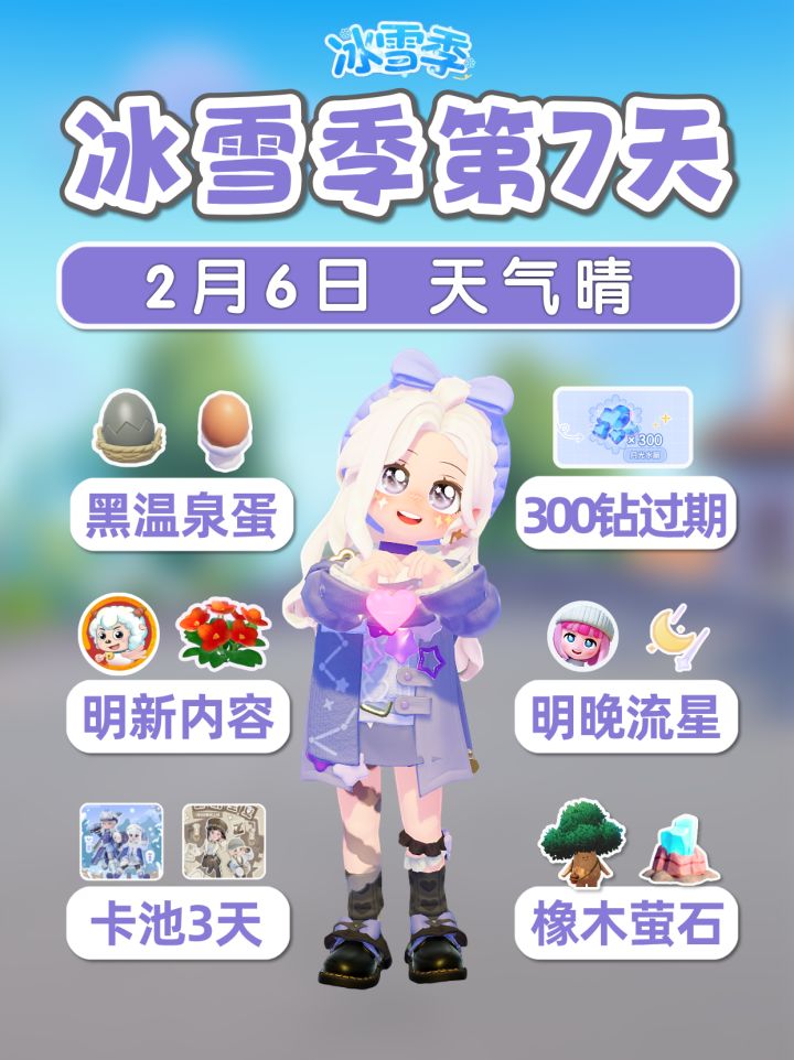 2月6日黑色蛋 流星 300钻将过期 卡池剩3天截图