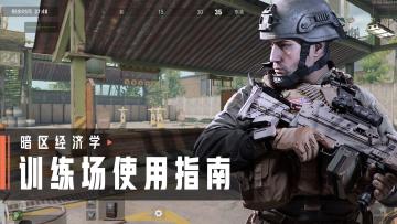 【攻略】训练场的几大功能你都知道吗？