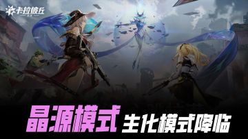 【卡拉彼丘】20人末日逃生🏃人类防线VS晶源狂潮⚔️谁能进化至终⚠️