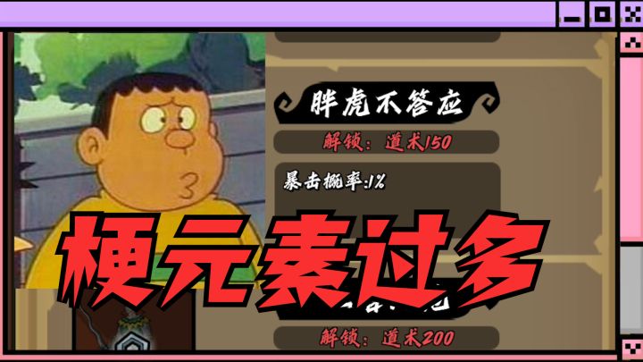 梗元素过多！胖虎要在这击哔你？！一款较为有趣的放置小游戏！截图