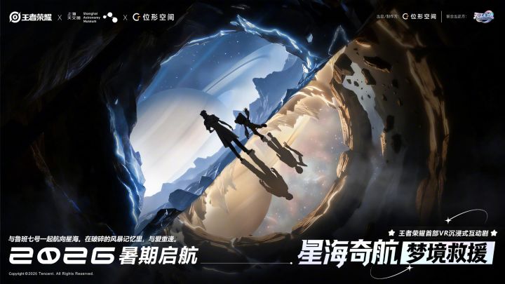 王者荣耀VR沉浸式互动剧官宣 《星海奇航:梦境救援》暑期启航截图
