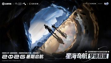 王者荣耀VR沉浸式互动剧官宣 《星海奇航：梦境救援》暑期启航