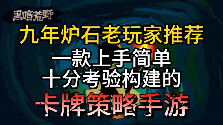 九年炉石老玩家推荐,一款上手简单,十分考验构建好玩的集换式卡牌手游截图