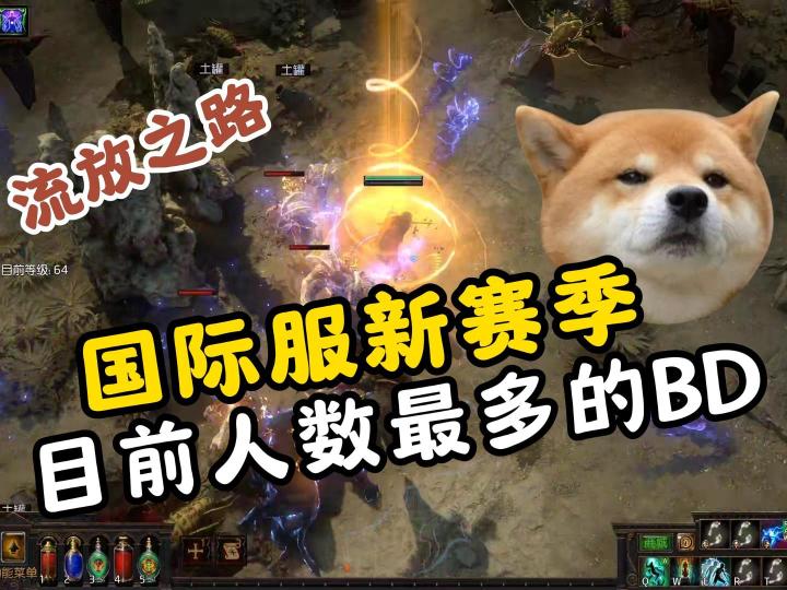 流放之路:国际服新赛季,目前人数最多的BD截图