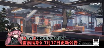 《雷索纳斯》7月17日更新公告