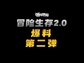 新版本爆料②|冒险生存2.0要来了！