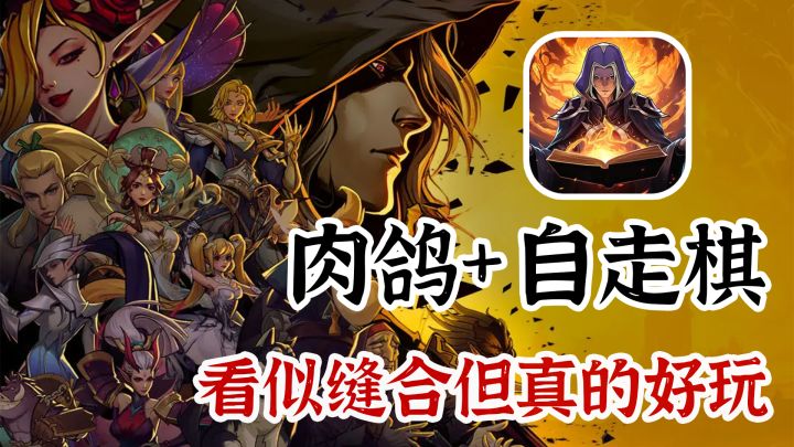 冷门佳作!自走棋+肉鸽元素,这怪怪的组合还挺上头的【地下城与王国】截图