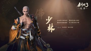 《剑网3无界》门派前瞻——少林