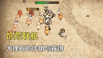 饥荒联机：大理石的作用与获得方法，新手忽略的实用装备