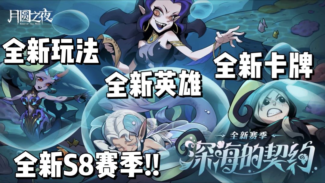 月圆之夜全新赛季深海的契约开启，超千万下载量卡牌神作！截图