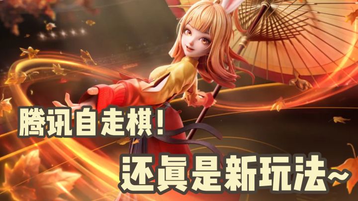 棋子升级999!游戏内参与拍卖!甚至英雄都可以加入战场?截图