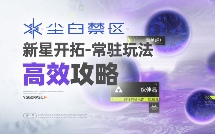 【尘白禁区】新星开拓 高效摸鱼肝取攻略 奖励规划/高效/帕鲁模式截图