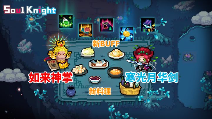 元气骑士爆料：新增2把神话武器，新BUFF新料理截图