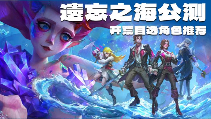 《遗忘之海》开荒自选角色推荐，网易新游肉鸽+航海战斗重磅来袭截图