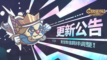 更新公告丨重宝羁绊效果调整！冥想功能优化~