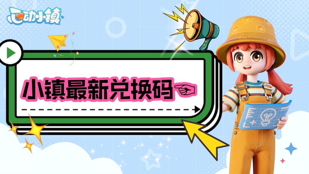 【心动小镇】10.16日!今日最新兑换码!截图