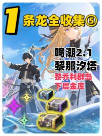 鸣潮2.1版本黎那汐塔地图100%探索一条龙全收集⑤