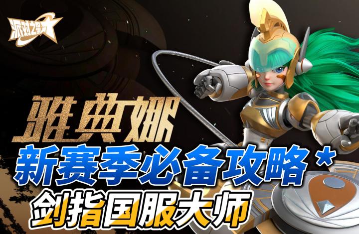 新版本雅典娜基础教学截图
