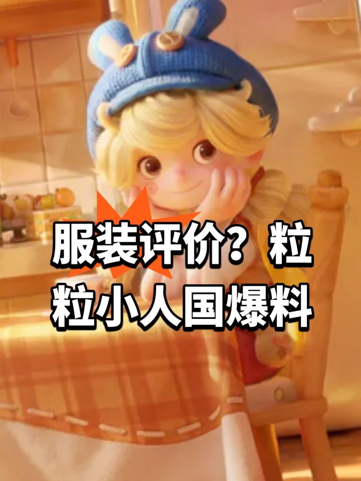 服装评价?粒粒小人国爆料截图